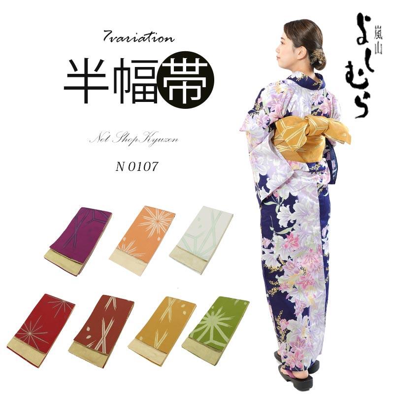 浴衣帯 半巾帯 半幅帯 着物帯【嵐山よしむら】7柄 お洒落デザイン 単衣