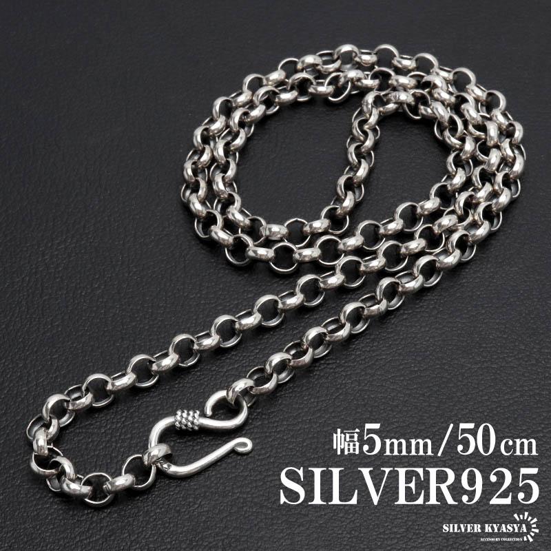 シルバー925 ロールチェーン ネックレス 幅5mm 50cm ネックレス