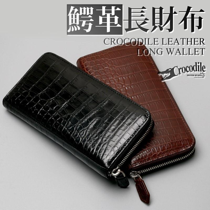 クロコダイル 本革 ワニ 長財布 ウォレット 小銭入れ有り ラウンド