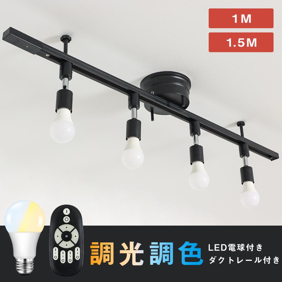 共同照明 ダクトレール スポットライト 4灯 60W相当 調光調色 6畳 8畳