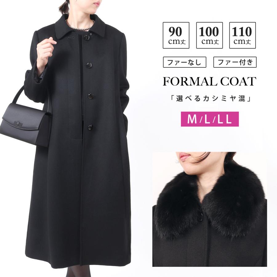選べる カシミヤ入り フォーマルコート レディース 女性 黒 ブラック