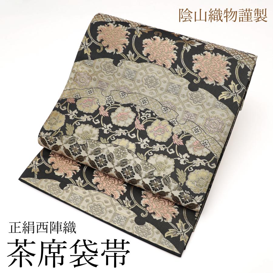 袋帯 正絹 フォーマル 新品 西陣織 仕立て済み 仕立て上がり 陰山織物