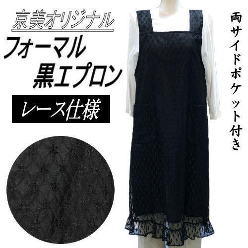 黒エプロン レースエプロン お葬式 礼装用 レース付きエプロン 黒 冠婚