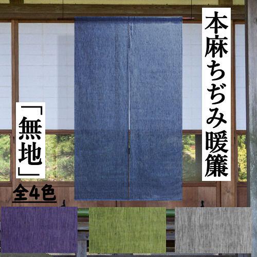 麻のれん 「麻ちぢみのれん」 無地のれん 手染め のれん 本麻 4色