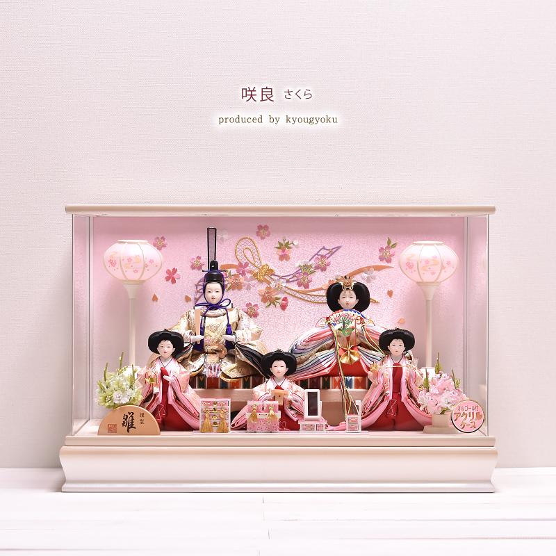 雛人形 ひな人形【選べる2種類】咲良 さくら 間口58cm ケース飾り