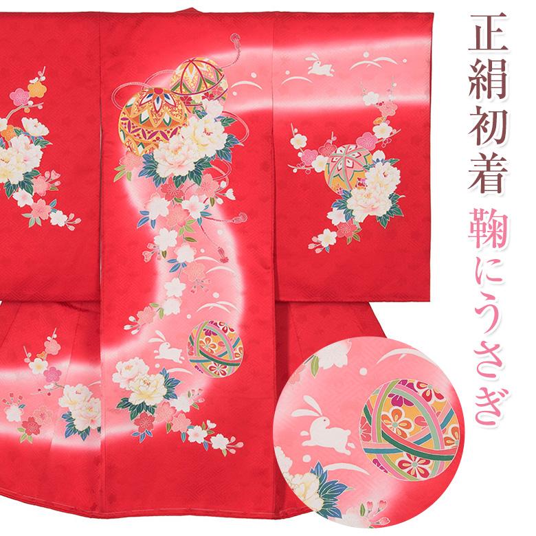 産着 お宮参り 着物 初着 女の子 正絹 赤 ピンク 鞠にうさぎ 掛着 : 京