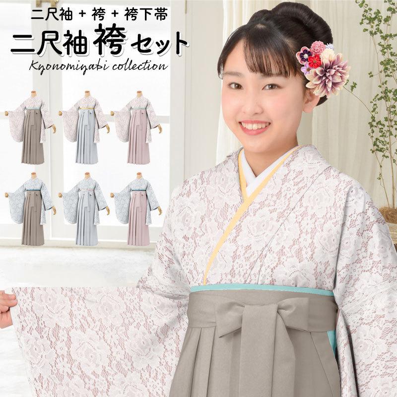 卒業式袴セット レース着物 くすみカラーコーデ 二尺袖 ショート丈着物