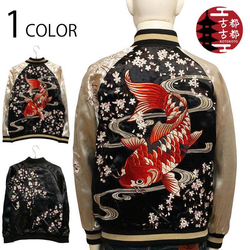 古都古都 ことこと 錦鯉 × 桜 刺繍 リバ−シブル スカジャン KTJK-023