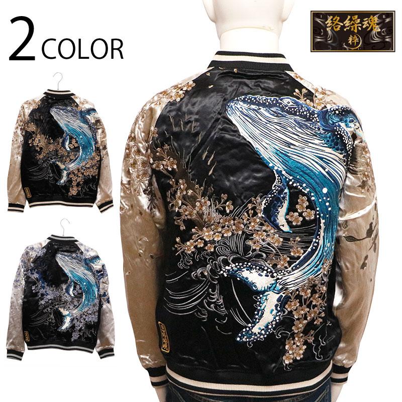 絡繰魂 スカジャン 粋 桜しぶき 座頭鯨 刺繍 和柄 スカジャン 223010