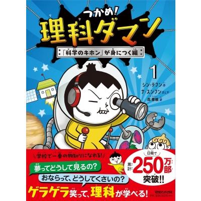 つかめ!理科ダマン 1 「科学のキホン」が身につく編 / シン・テフン