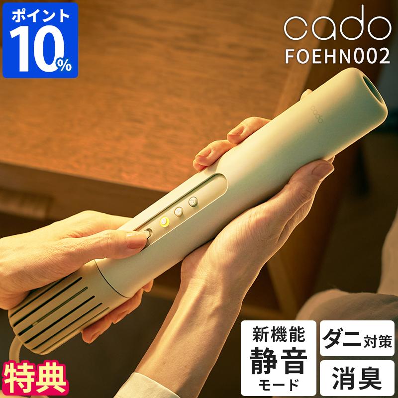 cado（カドー） 布団乾燥機 ふとん乾燥機 フェーン FOEHN 002 FEN-002