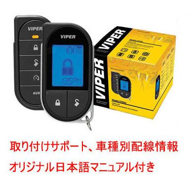 バイパー VIPER 5706V 白黒液晶双方向エンスタ付セキュリティ【各車