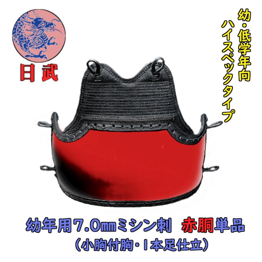 剣道胴 剣道防具 胴 日武 幼年用7.0m/mミシン刺 赤胴（適応身長