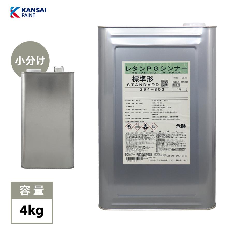 関西ペイント【PG80希釈用シンナー 4kg】レタンPGシンナー 自動車用