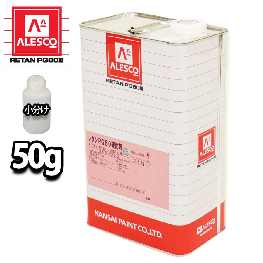 関西ペイント【PG80専用硬化剤 50g】自動車用ウレタン塗料 2液 カンペ