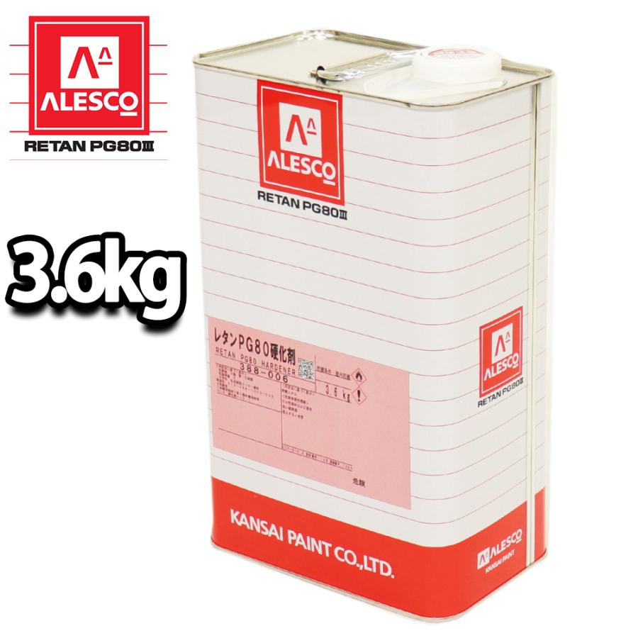 送料無料!!関西ペイント【PG80専用硬化剤 3.6kg】自動車用ウレタン塗料