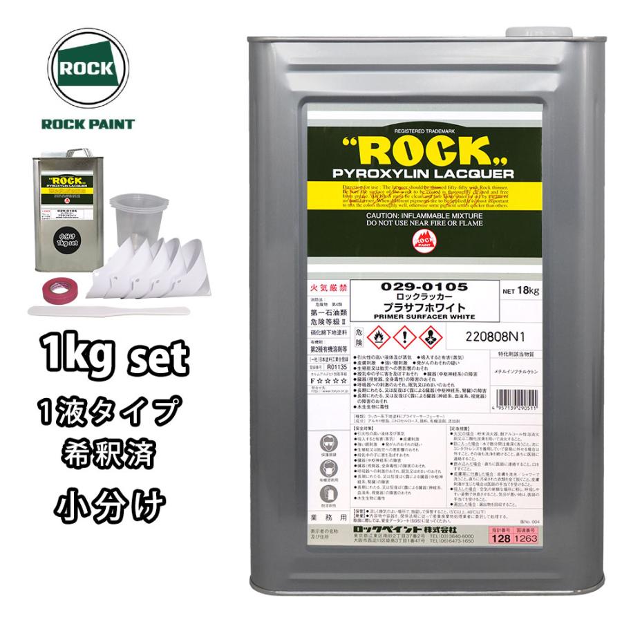 ロックラッカープラサフホワイト 1液型 1kg(希釈済み) 道具セット付