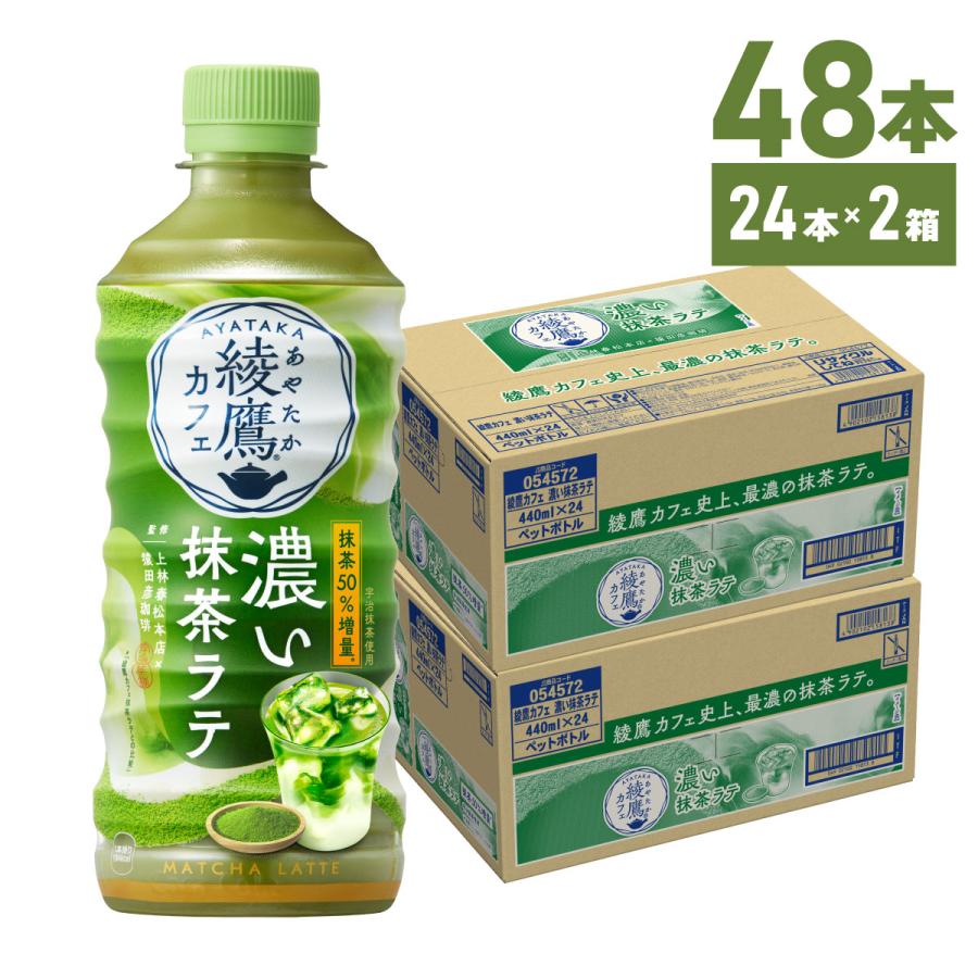 綾鷹 お茶 ペットボトル 抹茶 ラテ 宇治抹茶 綾鷹カフェ 濃い抹茶ラテ