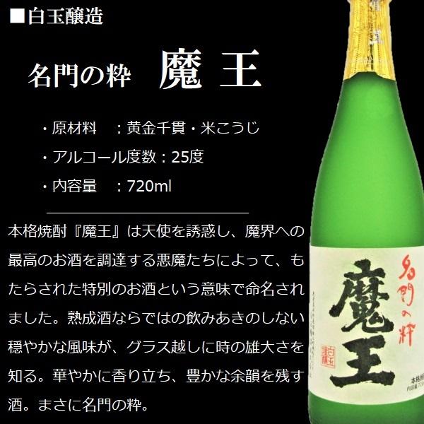 魔王 芋 焼酎 (まおう) 720ml 〈専用化粧箱入〉/ 白玉醸造 【箱入