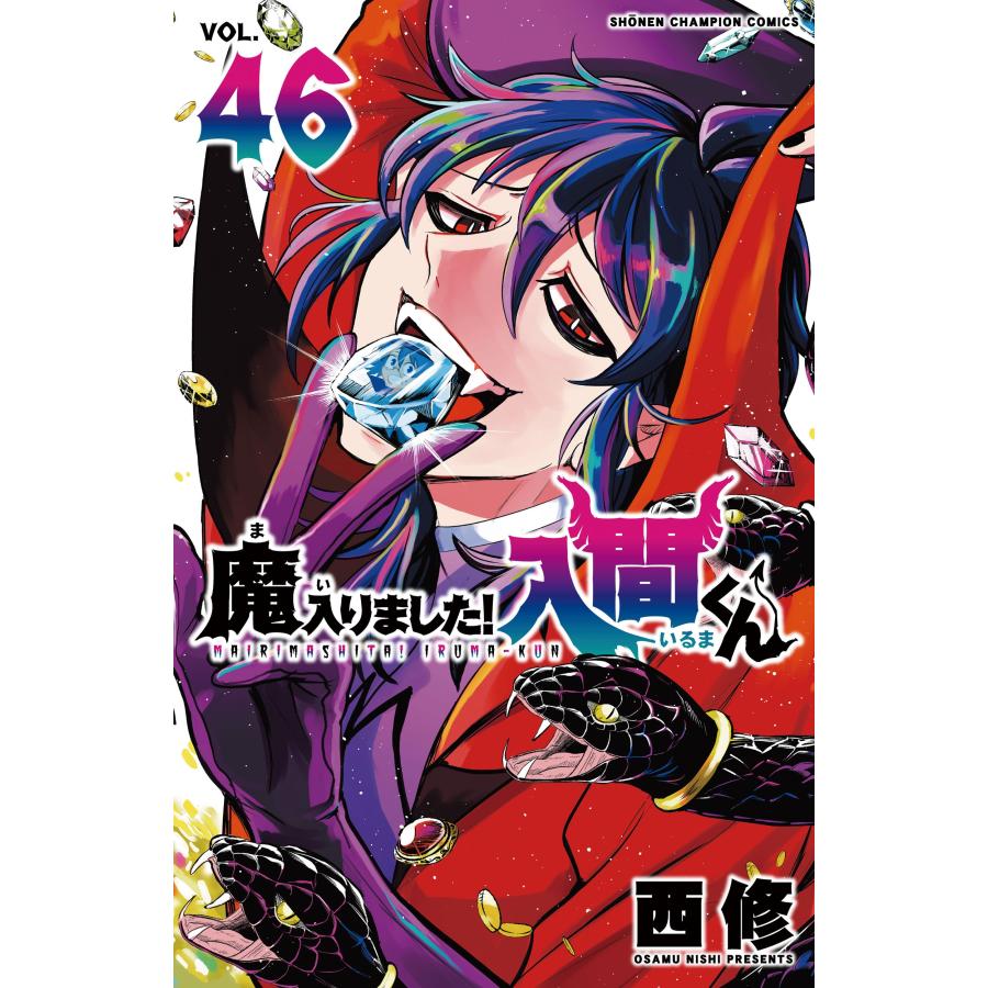 魔入りました！入間くん 46/西修 : Honya Club.com Yahoo!店 - 通販