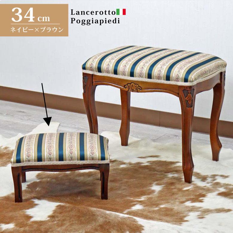イタリア フットスツール 猫脚 ネイビーストライプ 補助椅子 玄関用