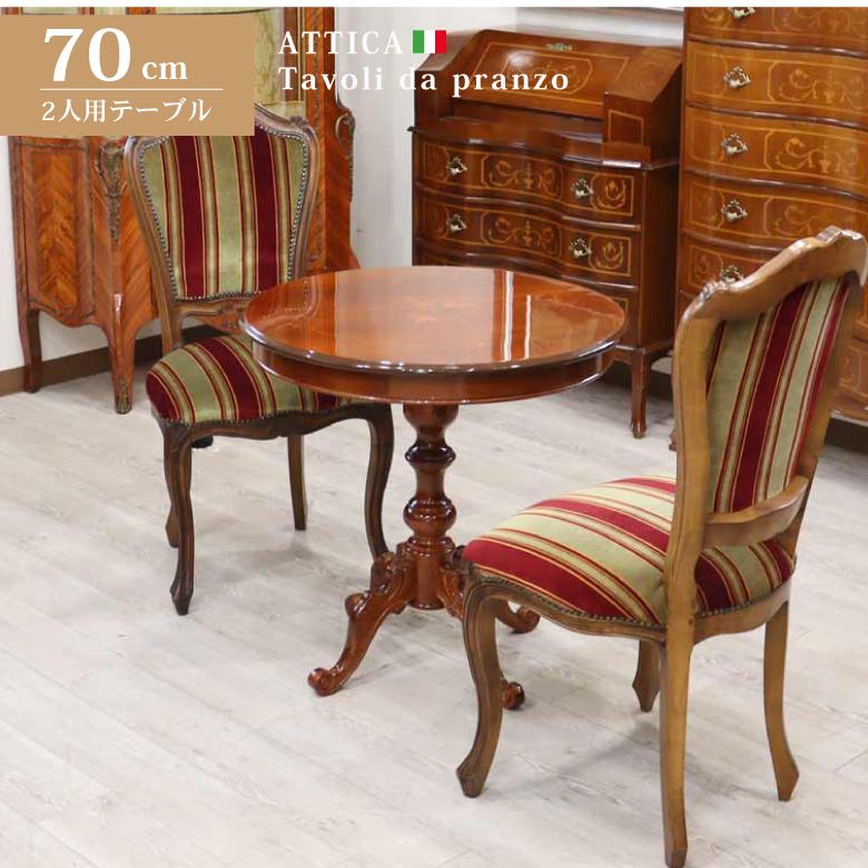 イタリア ダイニングテーブル 70cm幅 2人用 象嵌 アッティカ カフェ