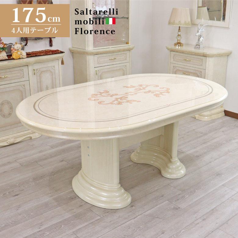 サルタレッリ フローレンス ダイニングテーブル 175cm 4人がけ 6人掛け