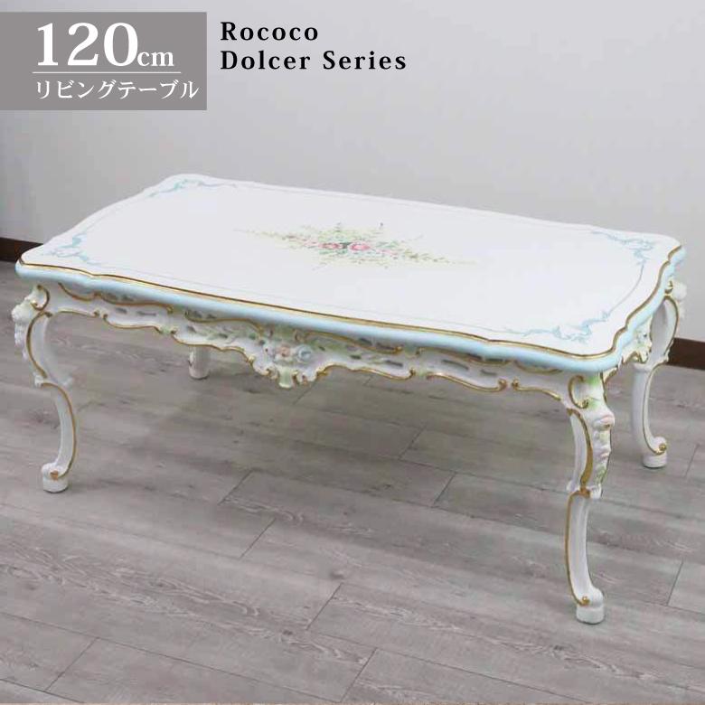 ロココ センターテーブル 120cm リビング カフェテーブル サロン