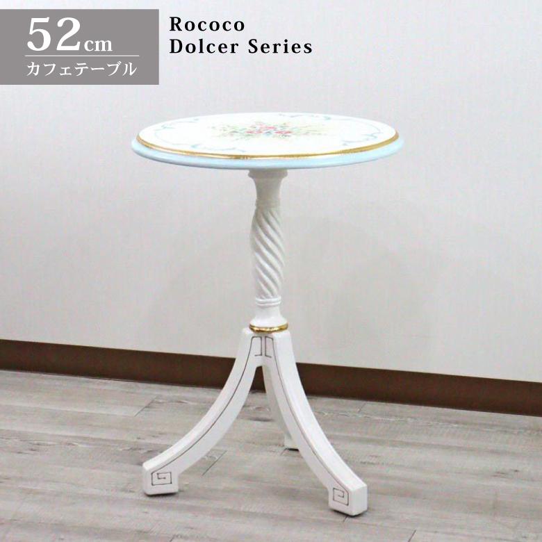 ロココ ティーテーブル カフェテーブル サロンテーブル 猫脚 ラウンド
