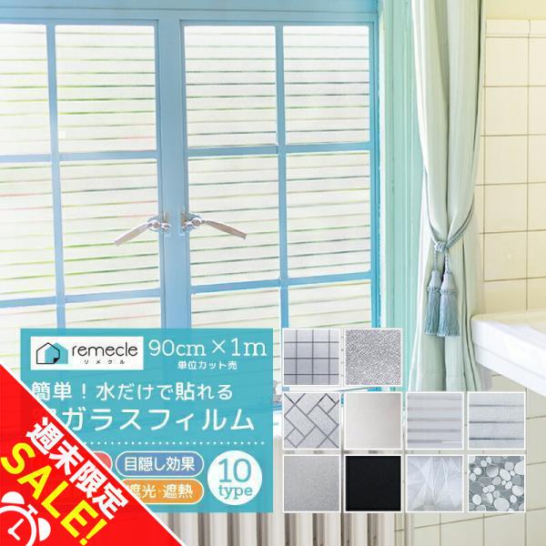remecle（リメクル） 窓ガラス フィルム UVカット 窓 外から見えない