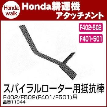 ホンダ（HONDA） ホンダ耕うん機 アタッチメント F402/F502(F401/F501
