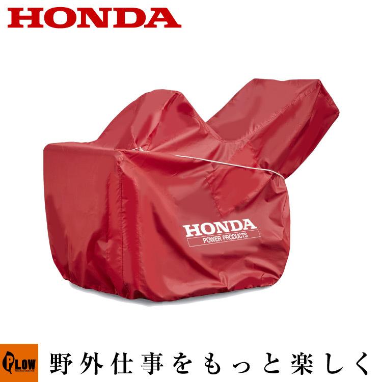 ホンダ（HONDA） ホンダ純正オプション 除雪機ボディカバー 除雪機
