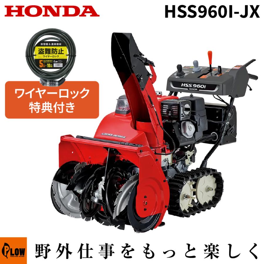 ホンダ（HONDA） 除雪機 家庭用 HSS960i-JX (クロスオーガ仕様) 小型