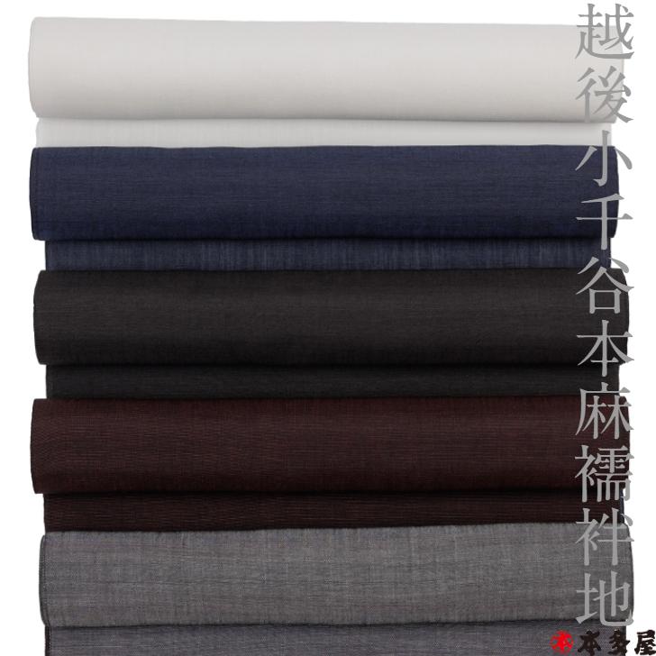 小千谷本麻襦袢地 80番手 麻100％ 長襦袢 生地 反物 新潟 越後 日本製