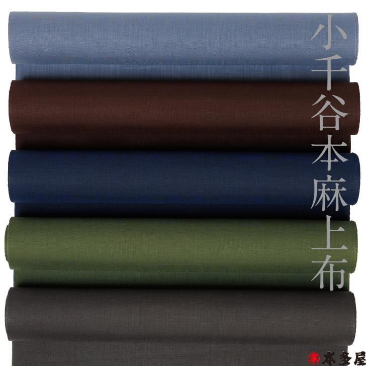 長襦袢 生地 反物 吉新織物 濃色 小千谷 本麻上布 特選 100番手 小千谷