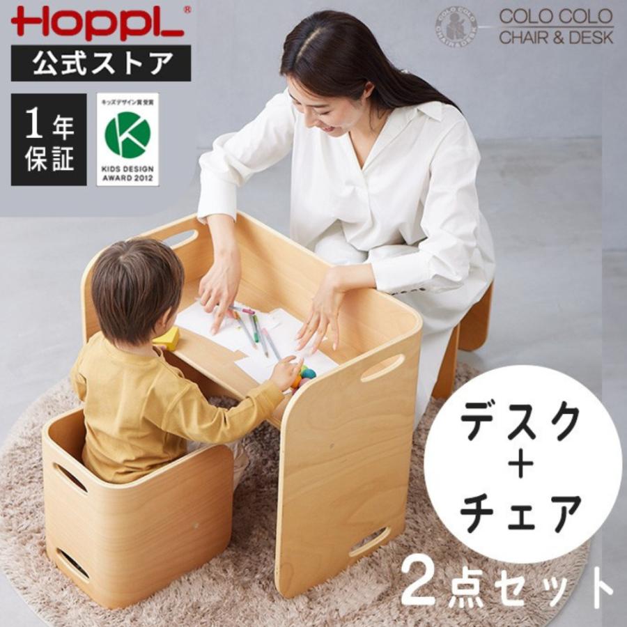 HOPPL（ホップル） コロコロチェア＆デスク 2点セット 公式ストア