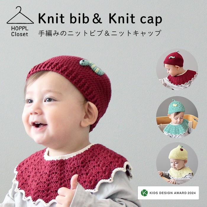 スタイ ビブ 帽子 ニットビブ・ニットキャップ ギフト 手編み 日本製