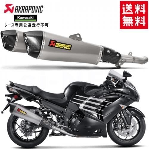AKRAPOVIC（アクラポビッチ） 6月下旬入荷 送料無料 カワサキ ZX-14R