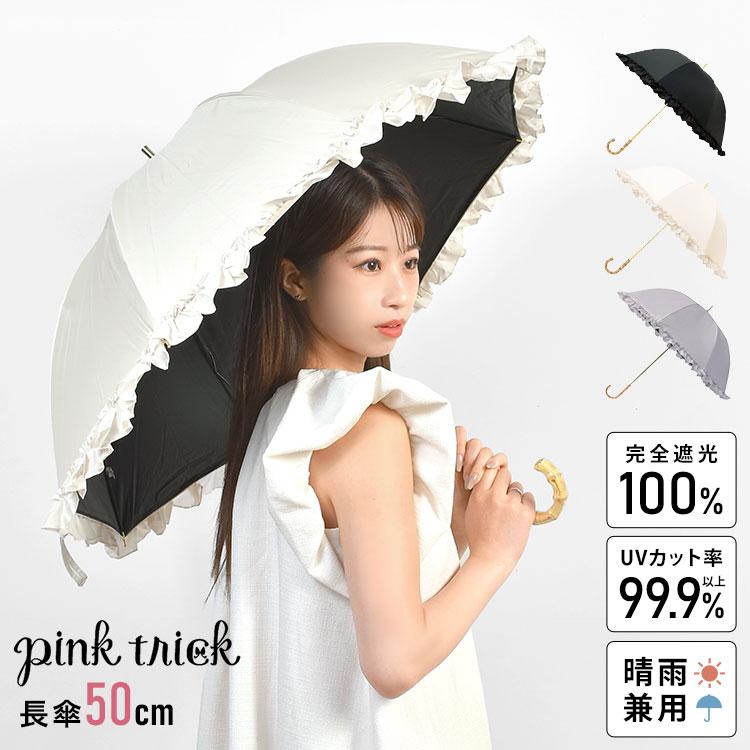 pink trick（ピンクトリック） 日傘 レディース 長傘 完全遮光 1級遮光