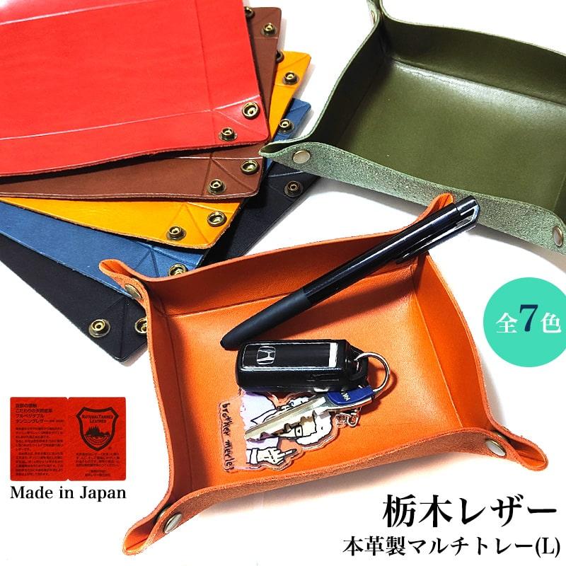 栃木レザー 小物入れ マルチトレー Lサイズ 日本製 牛革 7カラー