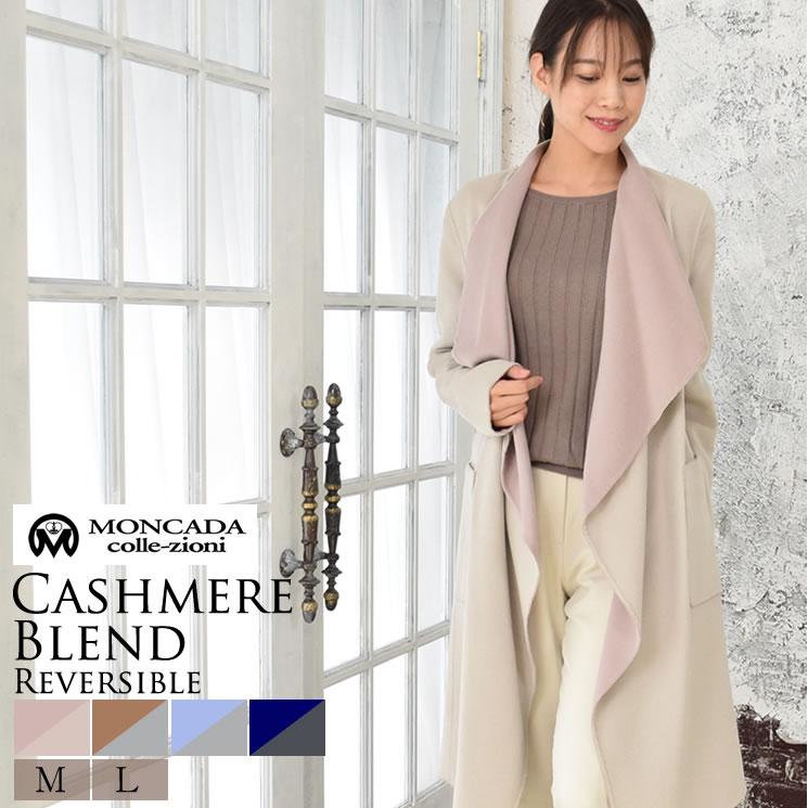 爆買 リバーシブルコート カシミヤ カシミア 混紡 ダブルフェイス