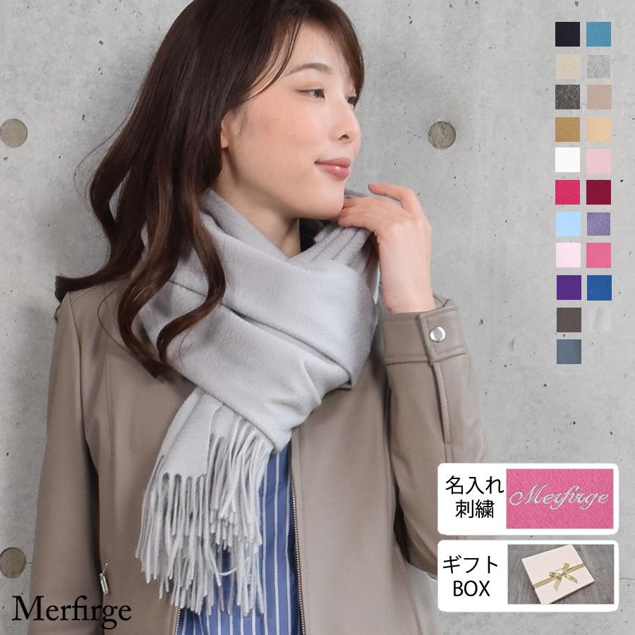 Merfirge 爆買 ストール 大判 カシミヤ100%【名入れ刺繍可】カシミヤ
