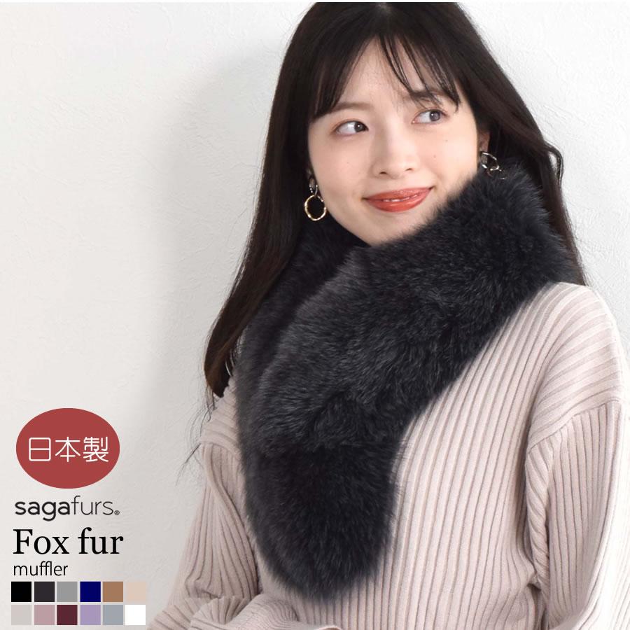 爆買 ファー マフラー 日本製 SAGA フォックス ファーコート カラー