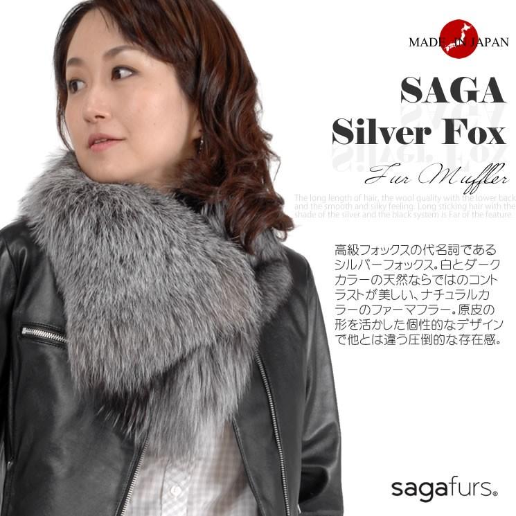 爆買 日本製 SAGA シルバーフォックス ファーマフラー ファーコート