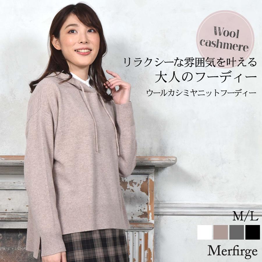 Merfirge 爆買 ニットパーカー カシミヤニット カシミヤセーター