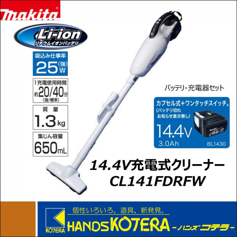 マキタ（makita） 14.4V充電式クリーナー CL141FDRFW バッテリ＋充電器