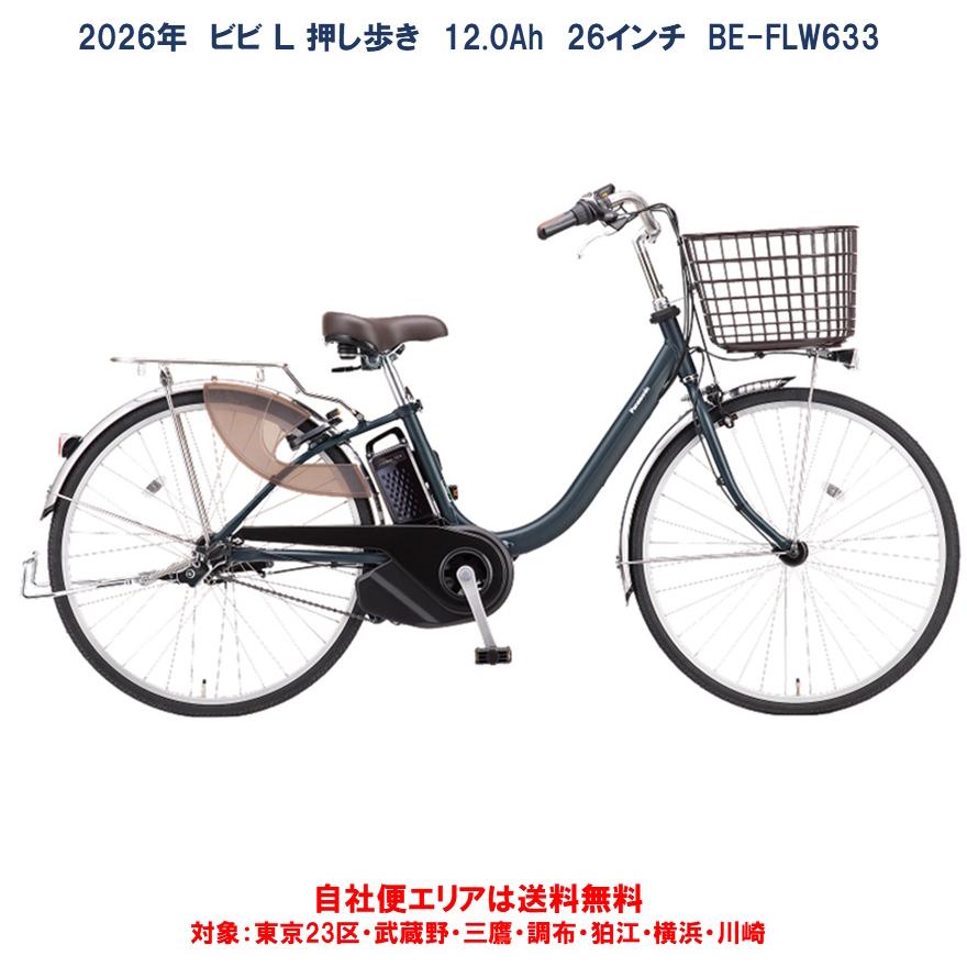 Panasonic（パナソニック） 電動自転車 2026年 ビビ L 押し歩き（VIVI