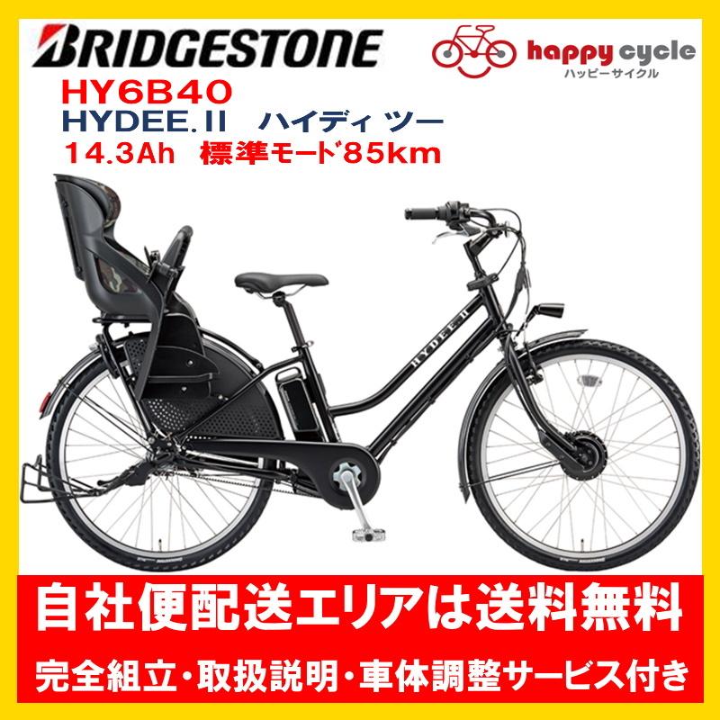 BRIDGESTONE（ブリヂストン） 電動自転車 子供乗せ HYDEE.II (ハイディ