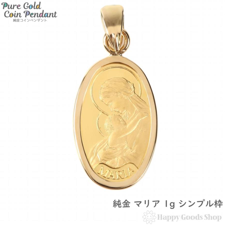 純金 マリア 1g ペンダントトップ メンズ レディース シンプル枠 金貨