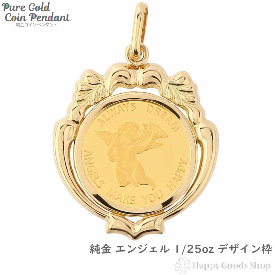 純金 エンジェル 1/25oz ペンダントトップ 天使 メンズ レディース K18